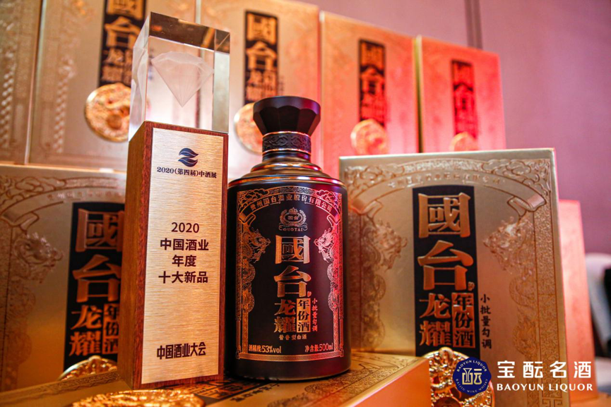 国台·龙耀年份酒（小批量勾调）荣获2020中国酒业年度十大新品